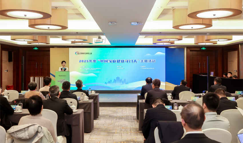 2025年度“中国家庭健康守门人”主题活动在京举行