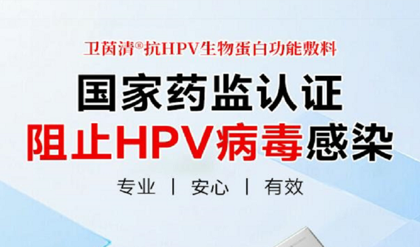 卫茵清抗HPV生物蛋白功能敷料多少钱一盒？