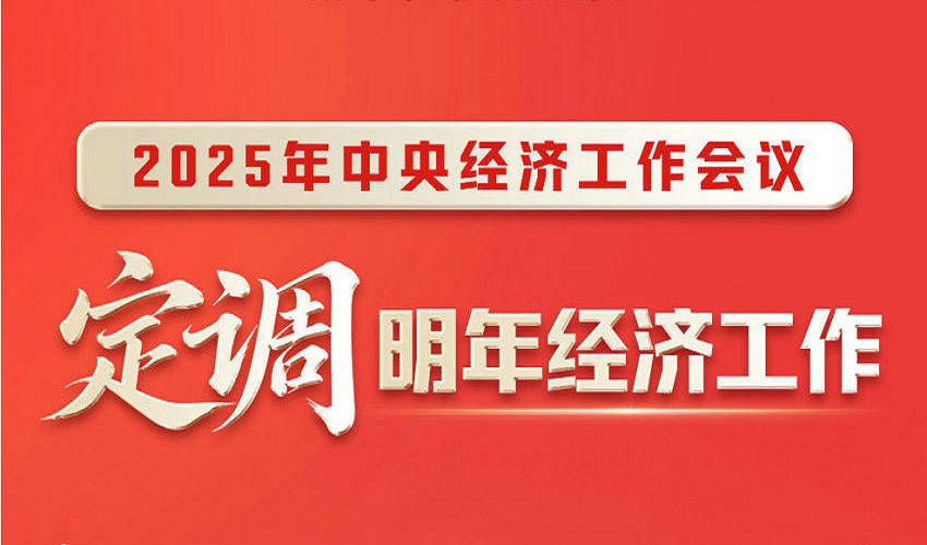 2025年中央经济工作会议 定调明年经济工作