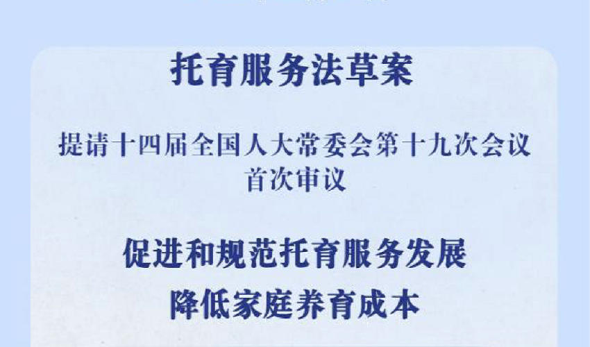 呵护婴幼儿群体！我国拟立法促进规范托育服务