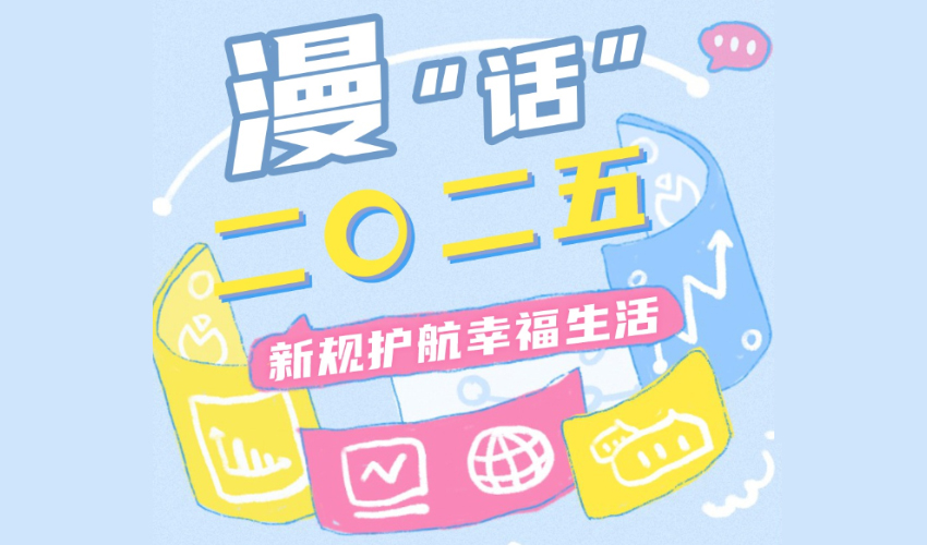 年终报道丨漫“话”二〇二五，新规护航幸福生活