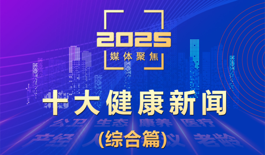 2025第一健康报道十大健康新闻（综合篇）出炉！