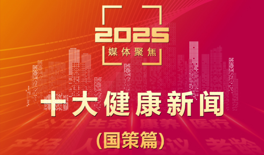 2025第一健康报道十大健康新闻（国策篇）出炉！