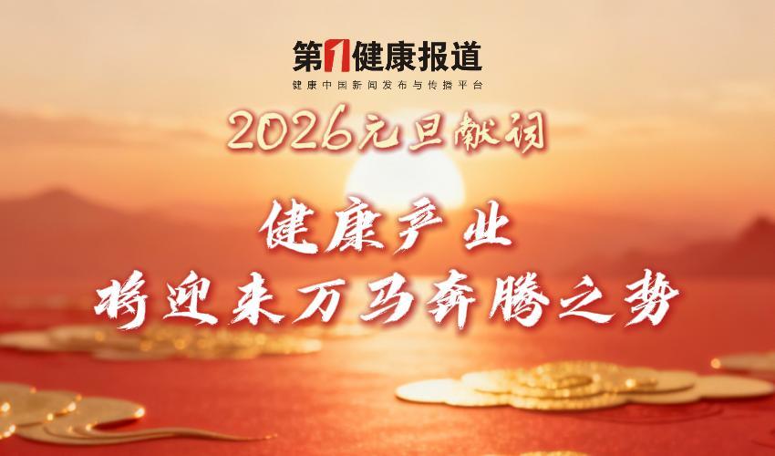 2026元旦献词：健康产业将迎来万马奔腾之势