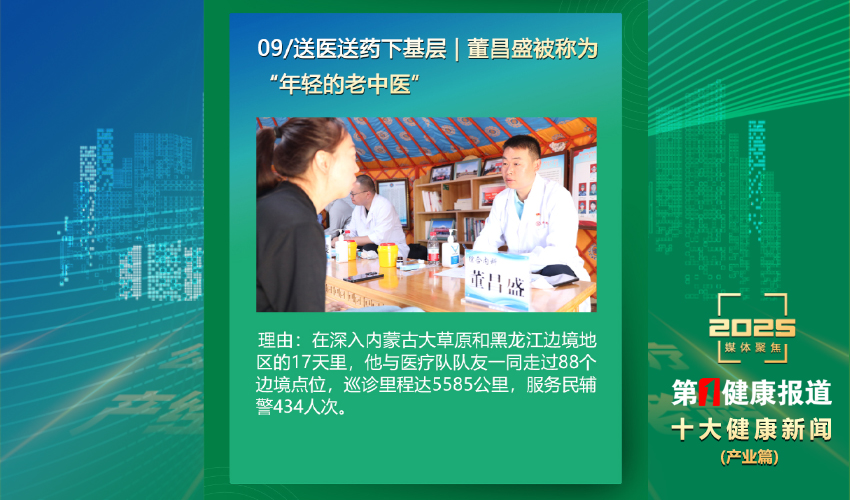 “中医师董昌盛”入选2025年度十大健康新闻