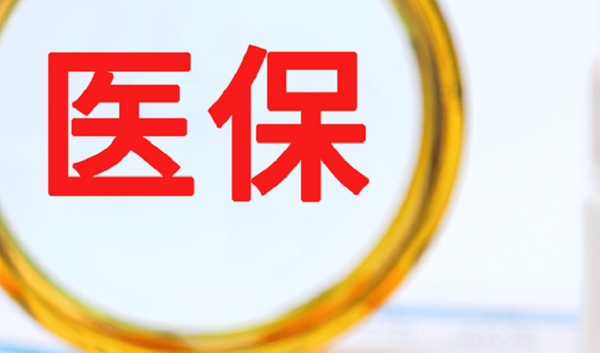 医保个人账户跨省共济，哪些费用可以支付？