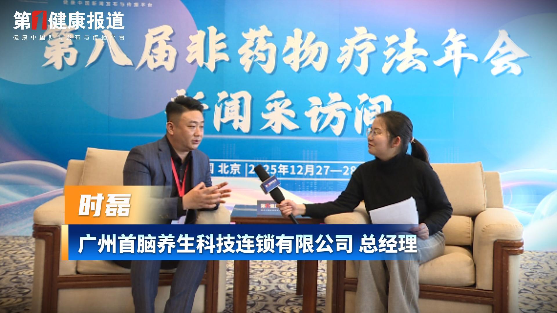 第一健康报道专访时磊总经理