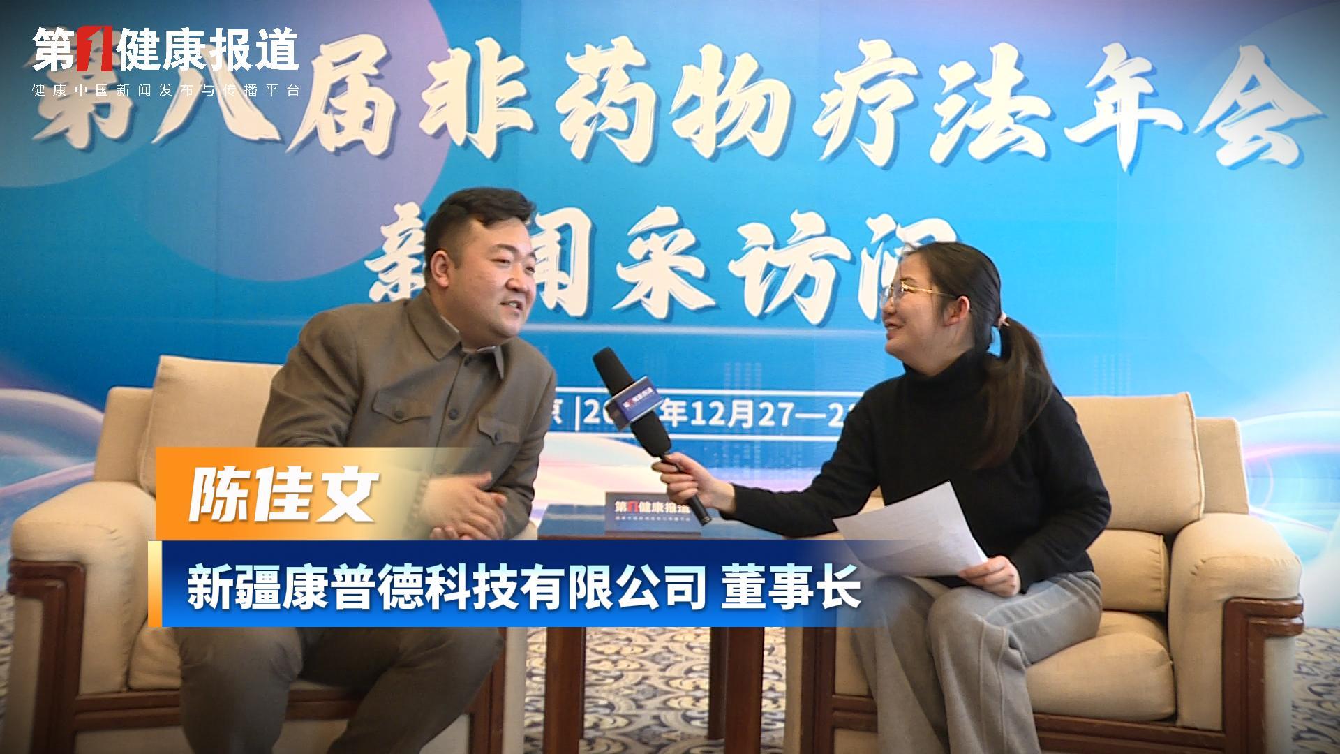 第一健康报道专访陈佳文董事长