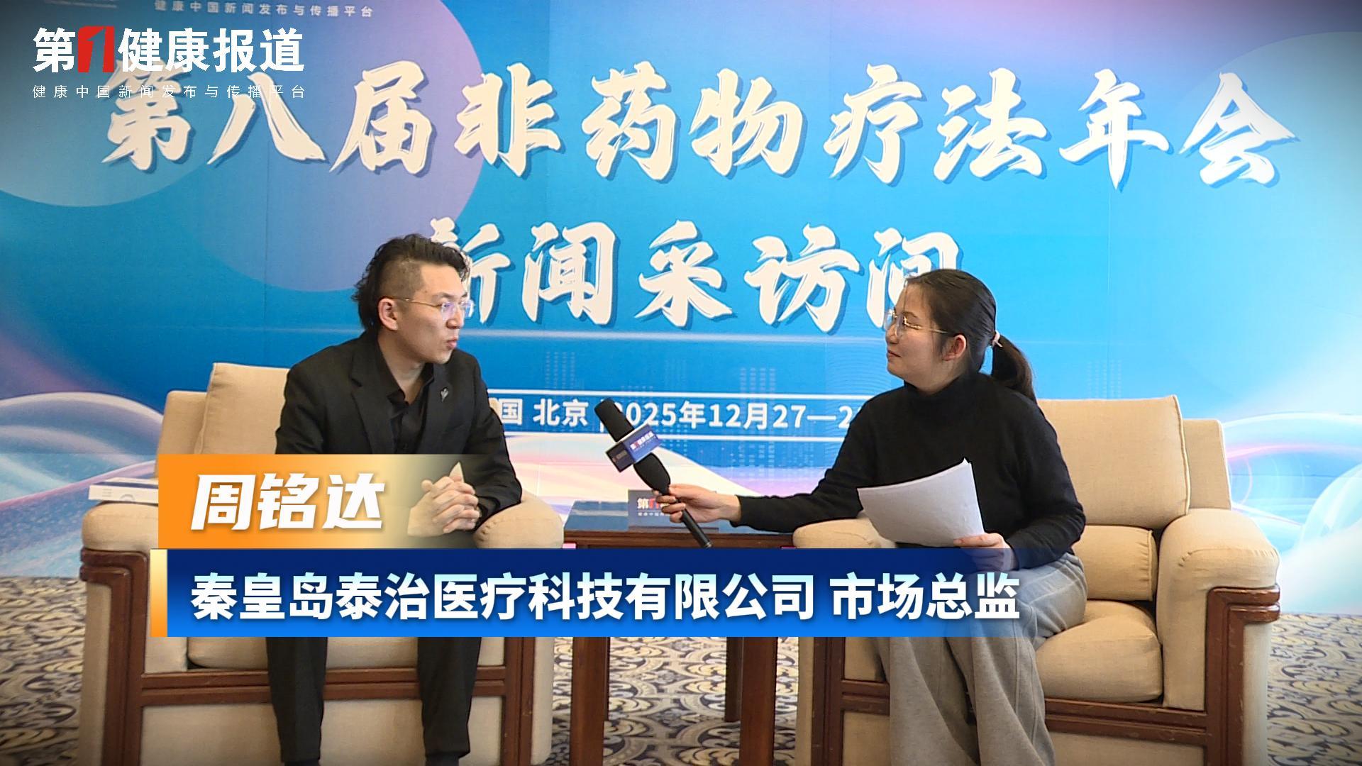 第一健康报道专访周铭达总监