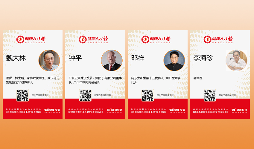 魏大林 钟平 邓祥 李海珍入围健康人才榜