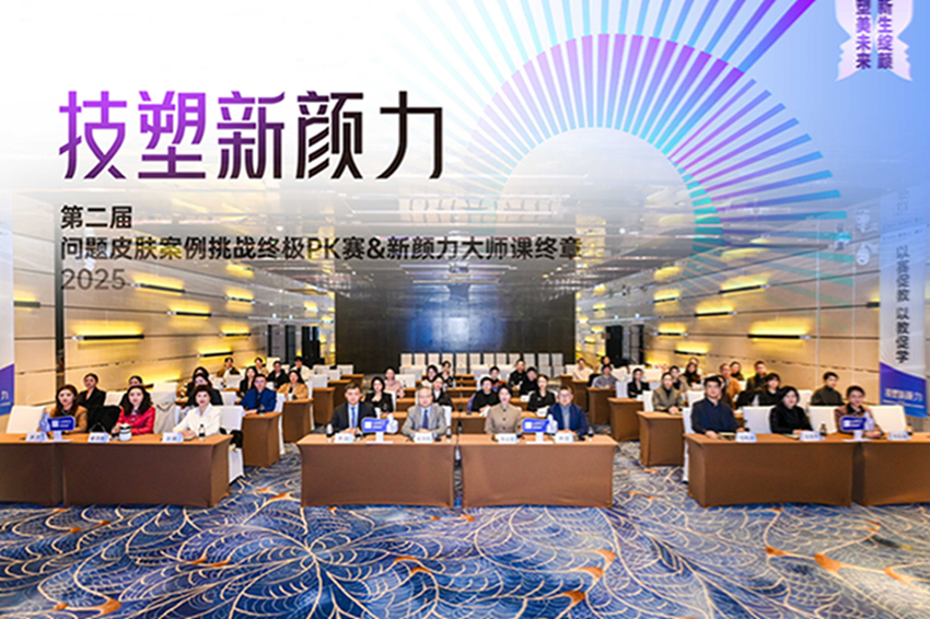 技塑新颜力｜第二届问题皮肤案例挑战赛圆满落幕