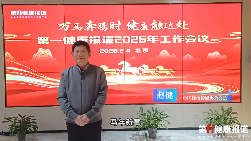 赵健：策马启新程 马年新章 祝健康传播越来越好