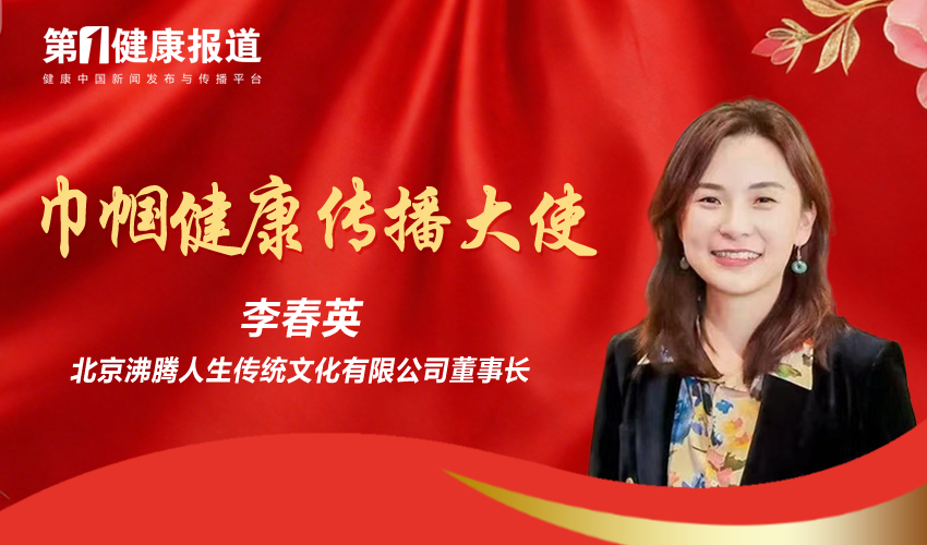 李春英获颁第一健康报道巾帼健康传播大使