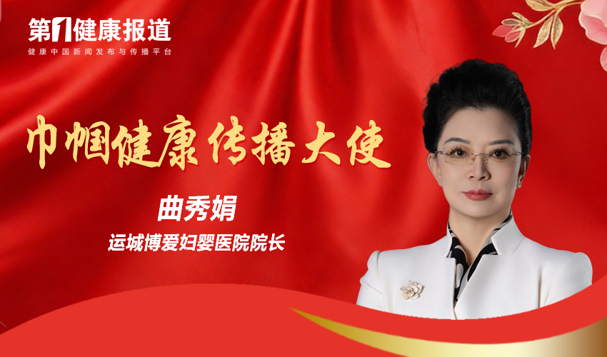 曲秀娟获颁第一健康报道巾帼健康传播大使