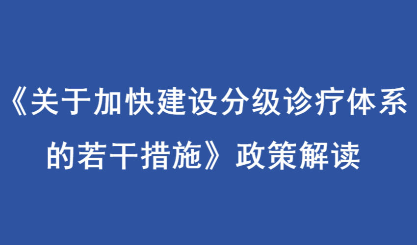 《关于加快建设分级诊疗体系的若干措施》政策解读