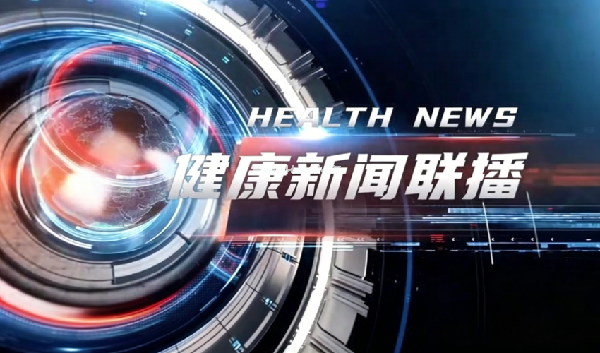 健康新闻联播 | 世界中医药祭祖大典筹备委员会会议在京举行