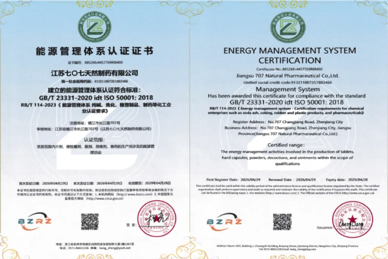 江苏七〇七天然制药有限公司获得三体系认证 夯实绿色高质量发展根基