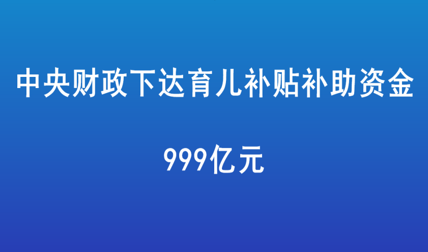 中央财政下达育儿补贴补助资金999亿元
