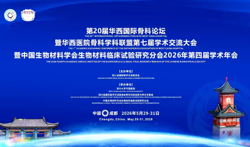 第二十届华西骨科论坛在成都召开《自体骨组织库建设专家共识》发布