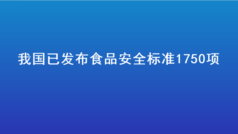 我国已发布食品安全标准1750项