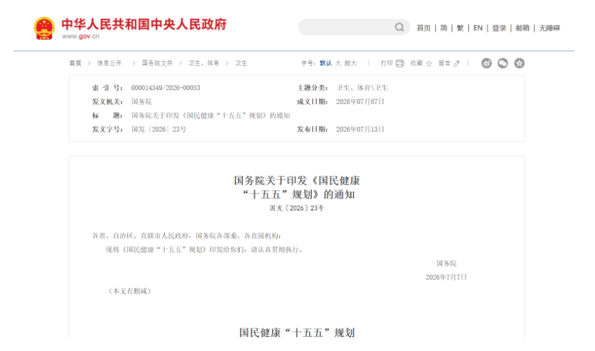 国民健康“十五五”规划（第一健康报道图文）