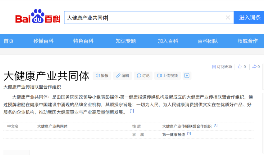汇聚健康领域各类赛道 “大健康产业共同体”百度词条上新了