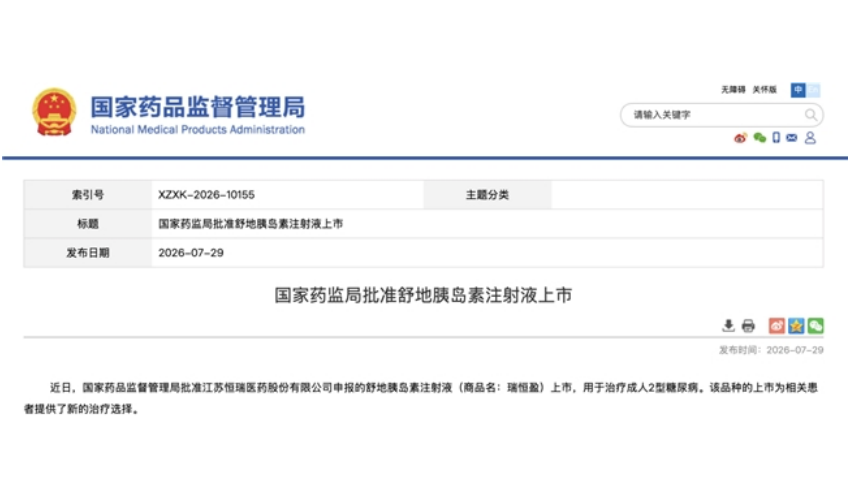 恒瑞原研1类创新药舒地胰岛素注射液获批上市
