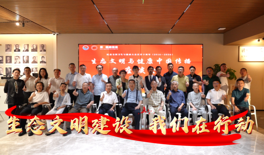 健康新闻联播|生态文明与健康中国传播座谈会在京举办
