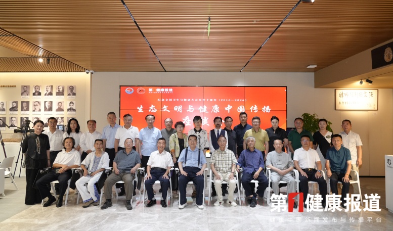 ​生命之长 健康之约 生态文明与健康传播座谈会发布共识