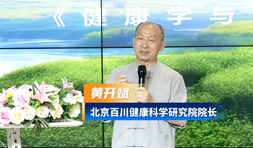 黄开斌：健康学与健康中国战略