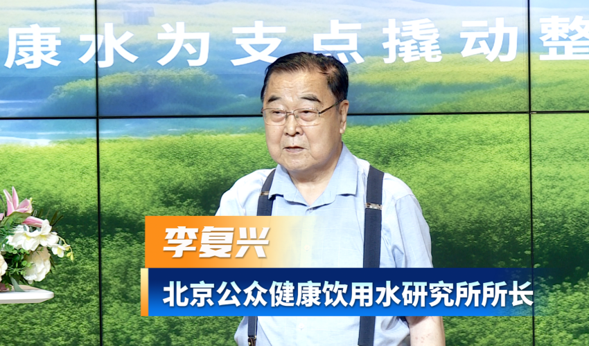 李复兴：以健康水为支点撬动整个人类健康和长寿