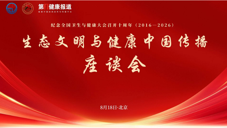 生态文明与人类命运共同体构建健康传播双引擎
