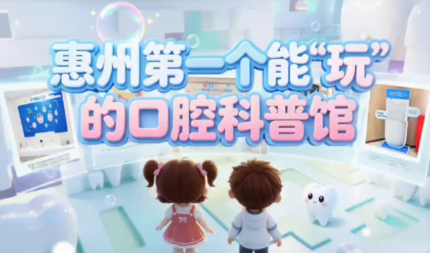 惠州口腔医院口腔健康科普馆