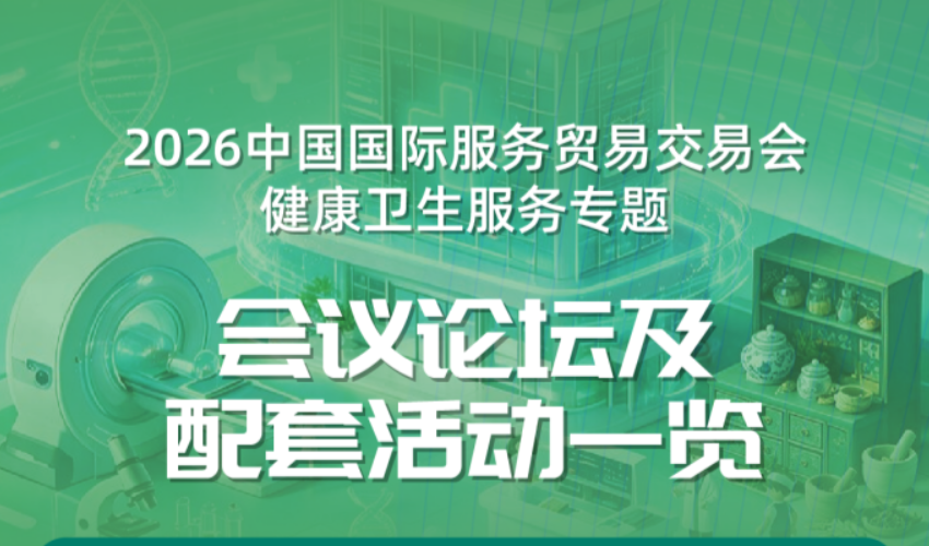 2026年服贸会今日开幕|卫生与健康专题论坛全览