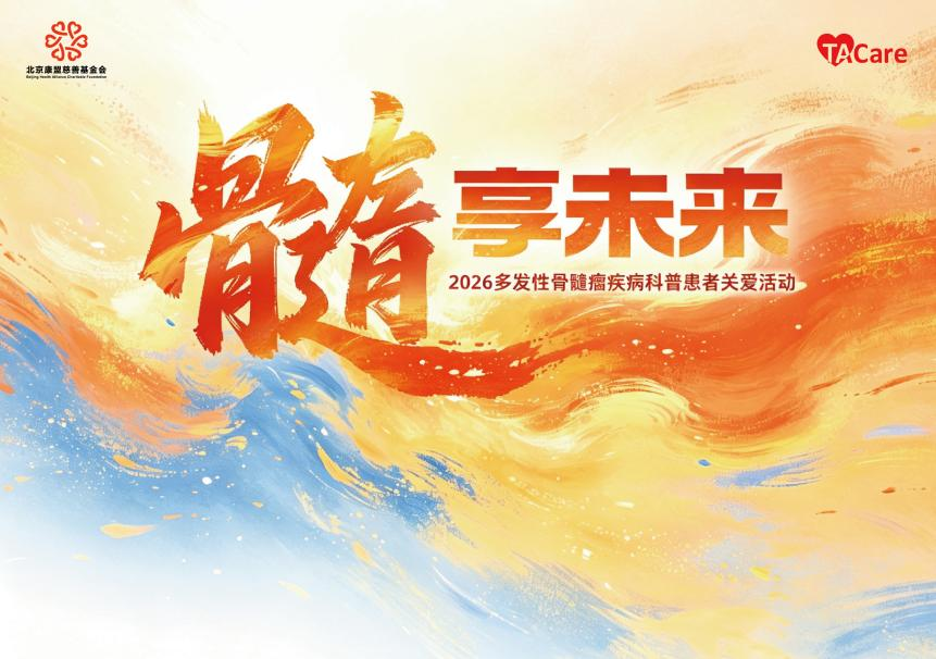髓享未来 | MM疾病科普患者关爱活动青岛站圆满举行