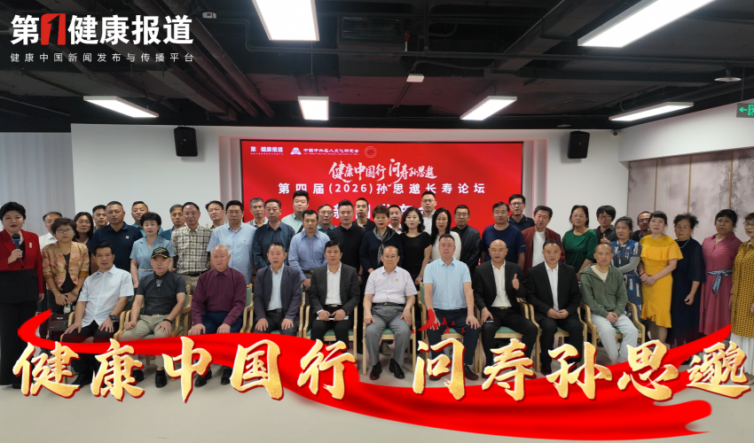健康新闻联播|第四届孙思邈长寿论坛10月18日在京举行