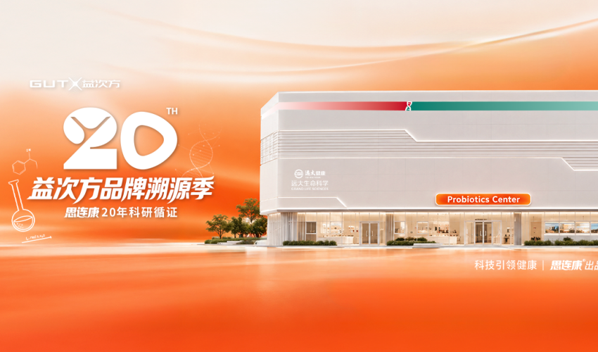 思连康：益生菌的“风向标”该在哪？GUTX益次方！