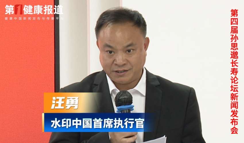 汪勇：水印中国创新现代康养50+模式