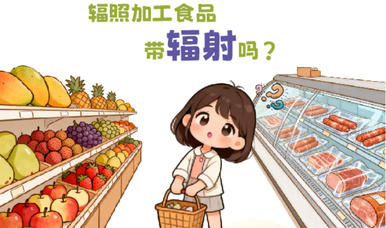 辐照加工食品带辐射吗？能放心吃吗？