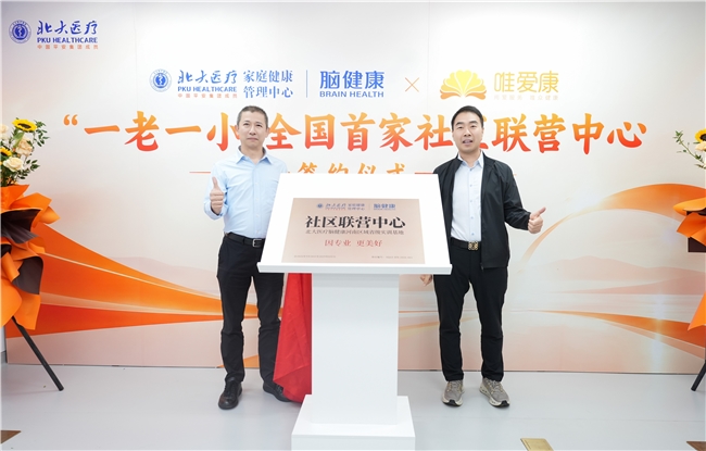 北大医疗脑健康全国首家“一老一小”社区联营中心揭牌