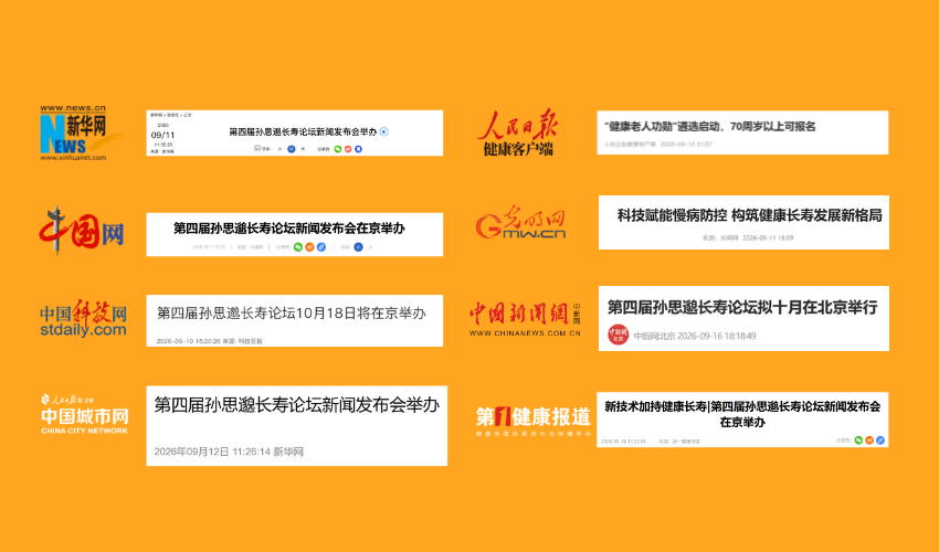 中央新闻单位集体报道2026孙思邈长寿论坛将于九九重阳启幕