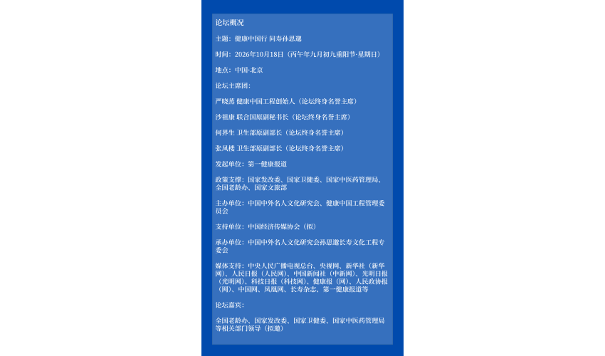健康长寿是我们共同的愿望——孙思邈长寿论坛参会报名开启