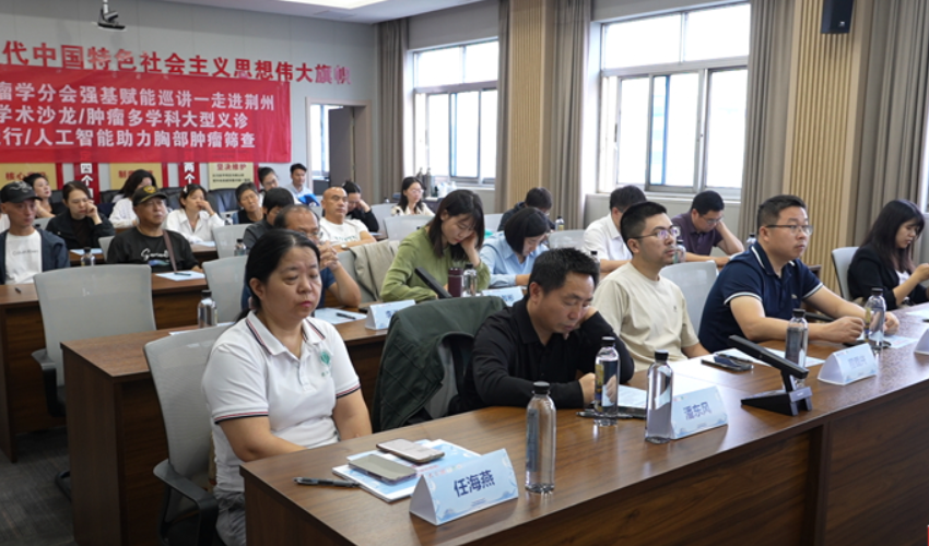 湖北省医学会肿瘤学分会强基赋能巡讲活动在荆州举办