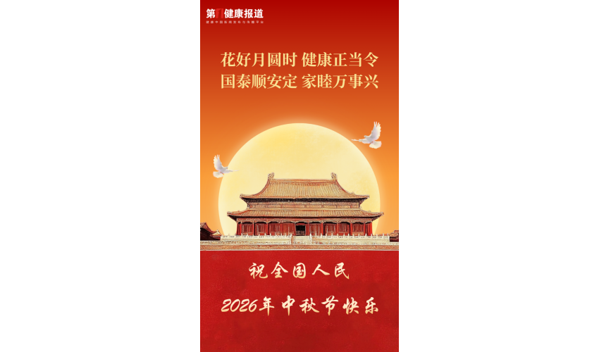 第一健康报道祝全国人民2026中秋佳节喜乐安康