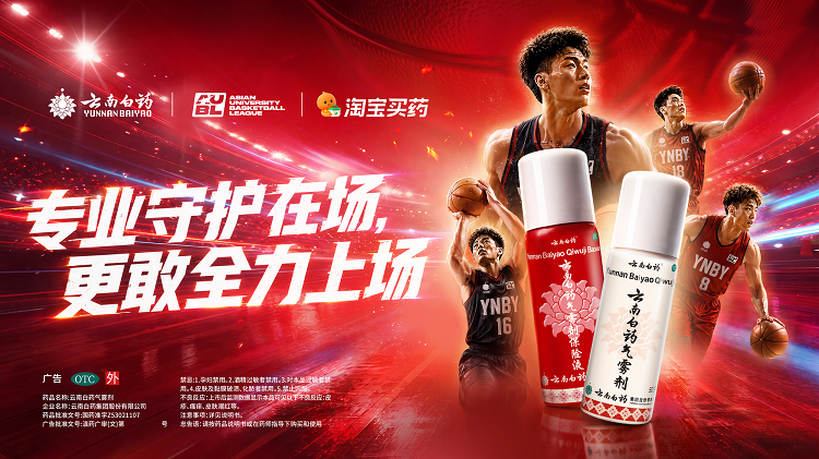 从赛事守护到全域经营 淘宝买药携手云南白药拓展运动健康新场景