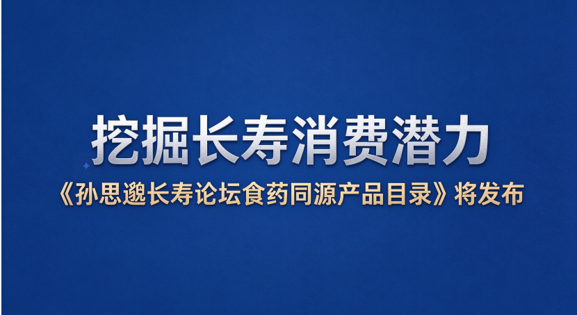 挖掘长寿消费潜力 《孙思邈长寿论坛食药同源产品目录》将发布