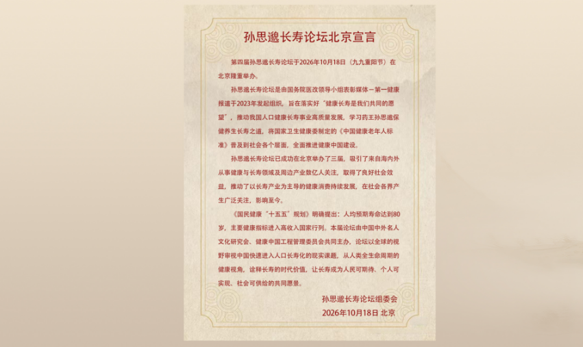 孙思邈长寿论坛（北京）宣言