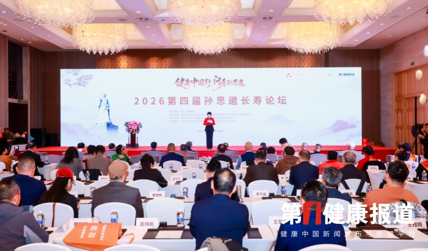 2026第四届孙思邈长寿论坛在京举办(图文)