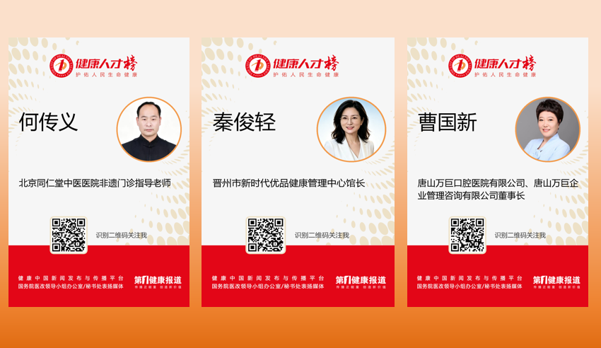 何传义、秦俊轻、曹国新入围健康人才榜