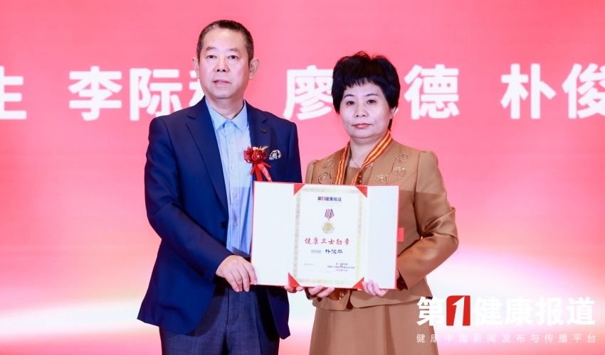 朴俊平被授予第一健康报道健康卫士称号并获勋章